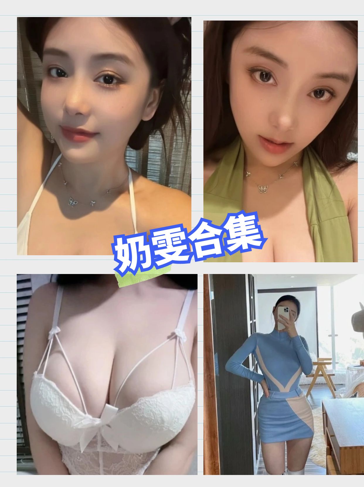微密圈-奶雯-甜美女神-【更新至11期】