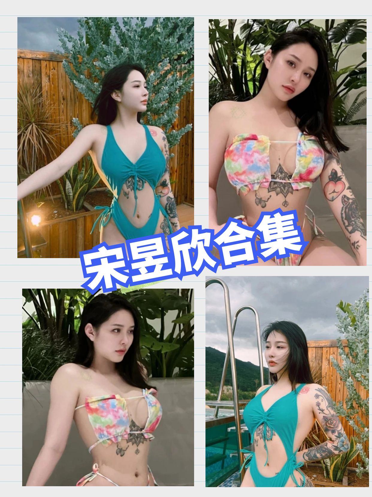 微密圈-宋昱欣-花臂健身女神-完美身材【更新至4期】